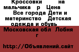 Кроссовки ADIDAS на мальчика 25р › Цена ­ 800 - Все города Дети и материнство » Детская одежда и обувь   . Московская обл.,Лобня г.